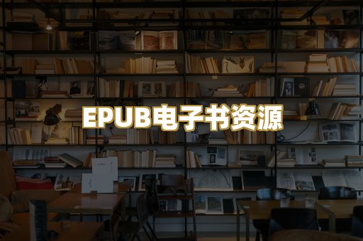 EPUB电子书资源