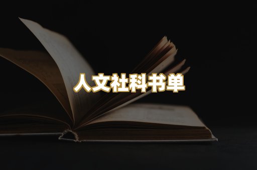 人文社科书单